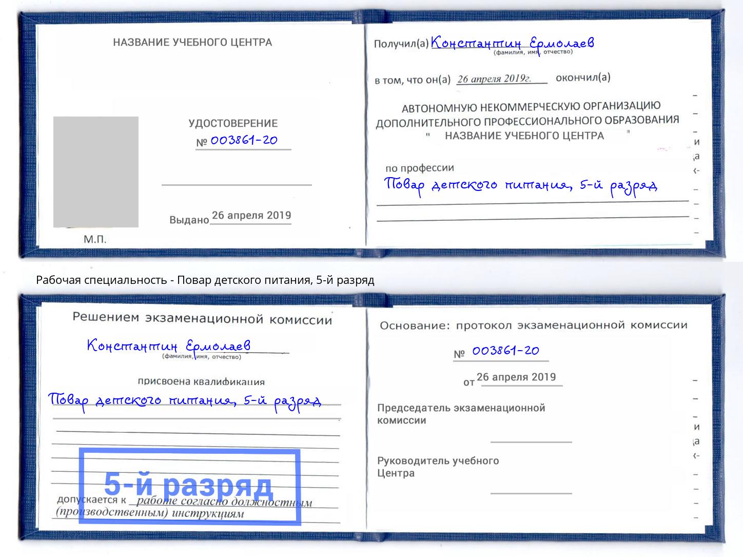 корочка 5-й разряд Повар детского питания Саянск