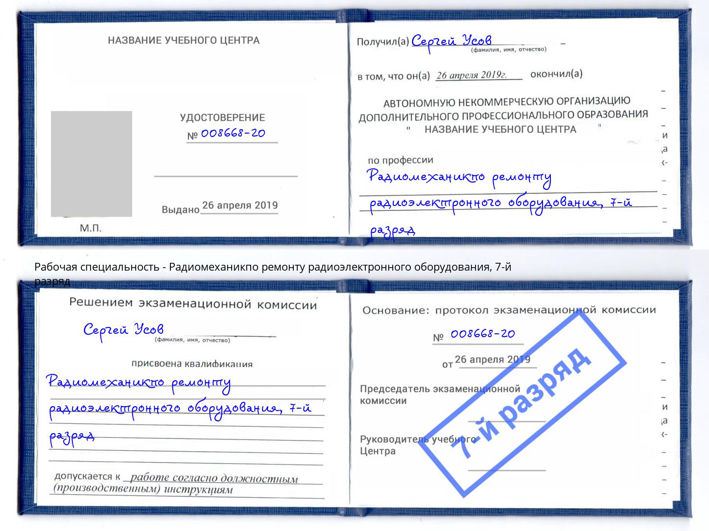 корочка 7-й разряд Радиомеханикпо ремонту радиоэлектронного оборудования Саянск