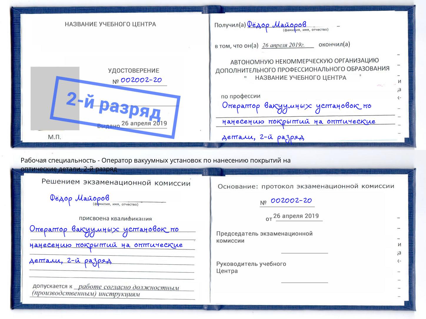 корочка 2-й разряд Оператор вакуумных установок по нанесению покрытий на оптические детали Саянск