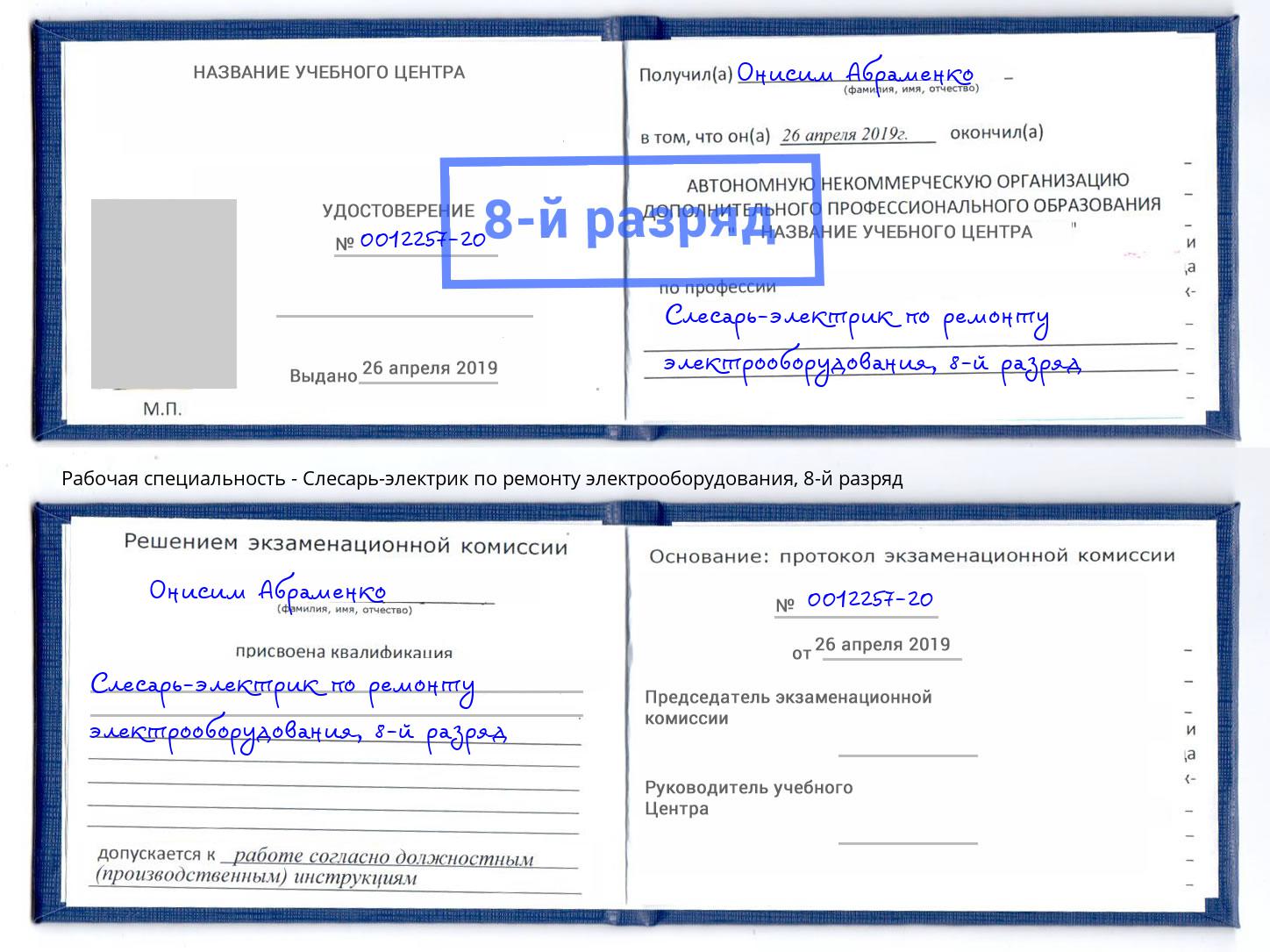 корочка 8-й разряд Слесарь-электрик по ремонту электрооборудования Саянск