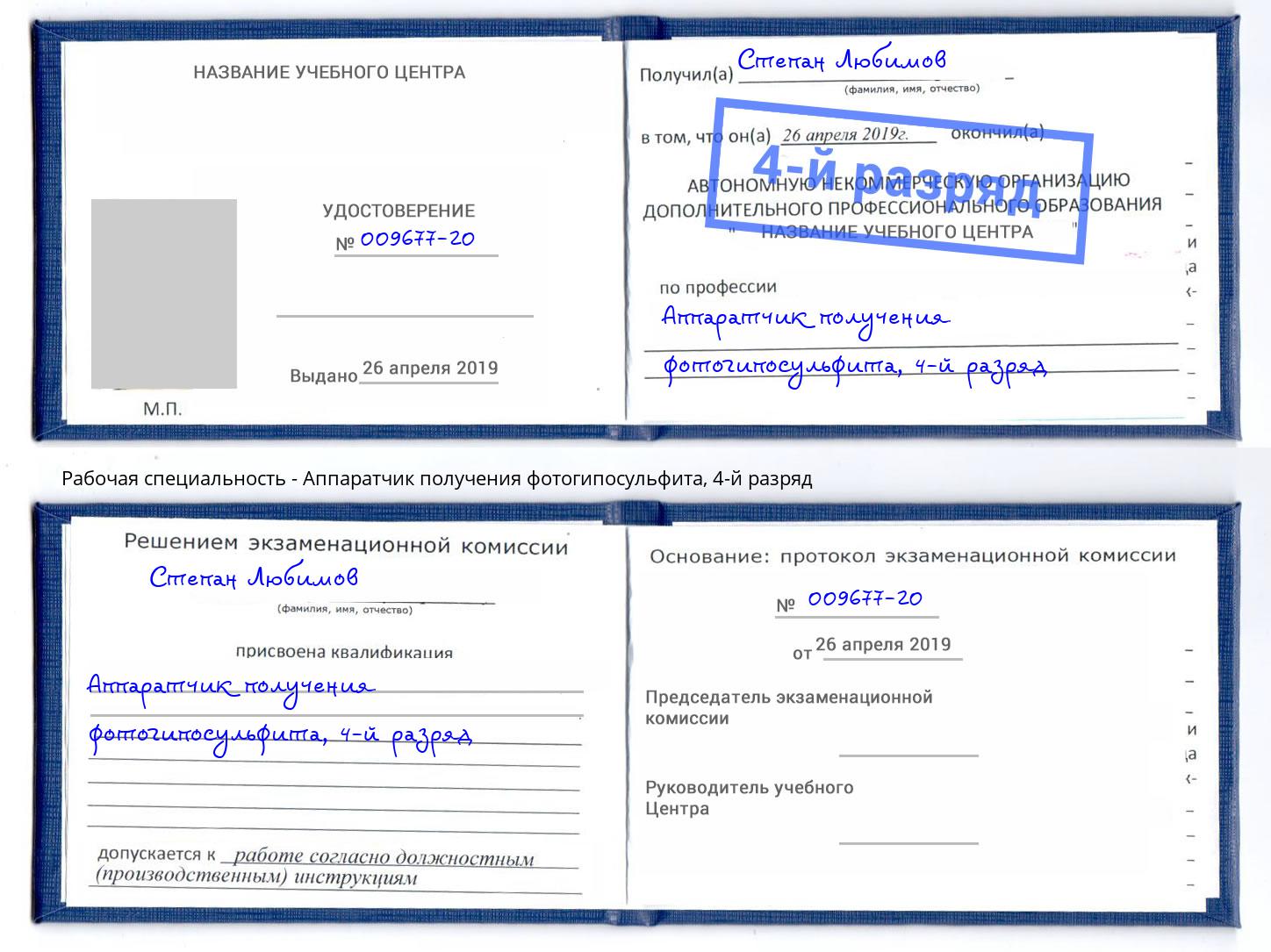 корочка 4-й разряд Аппаратчик получения фотогипосульфита Саянск