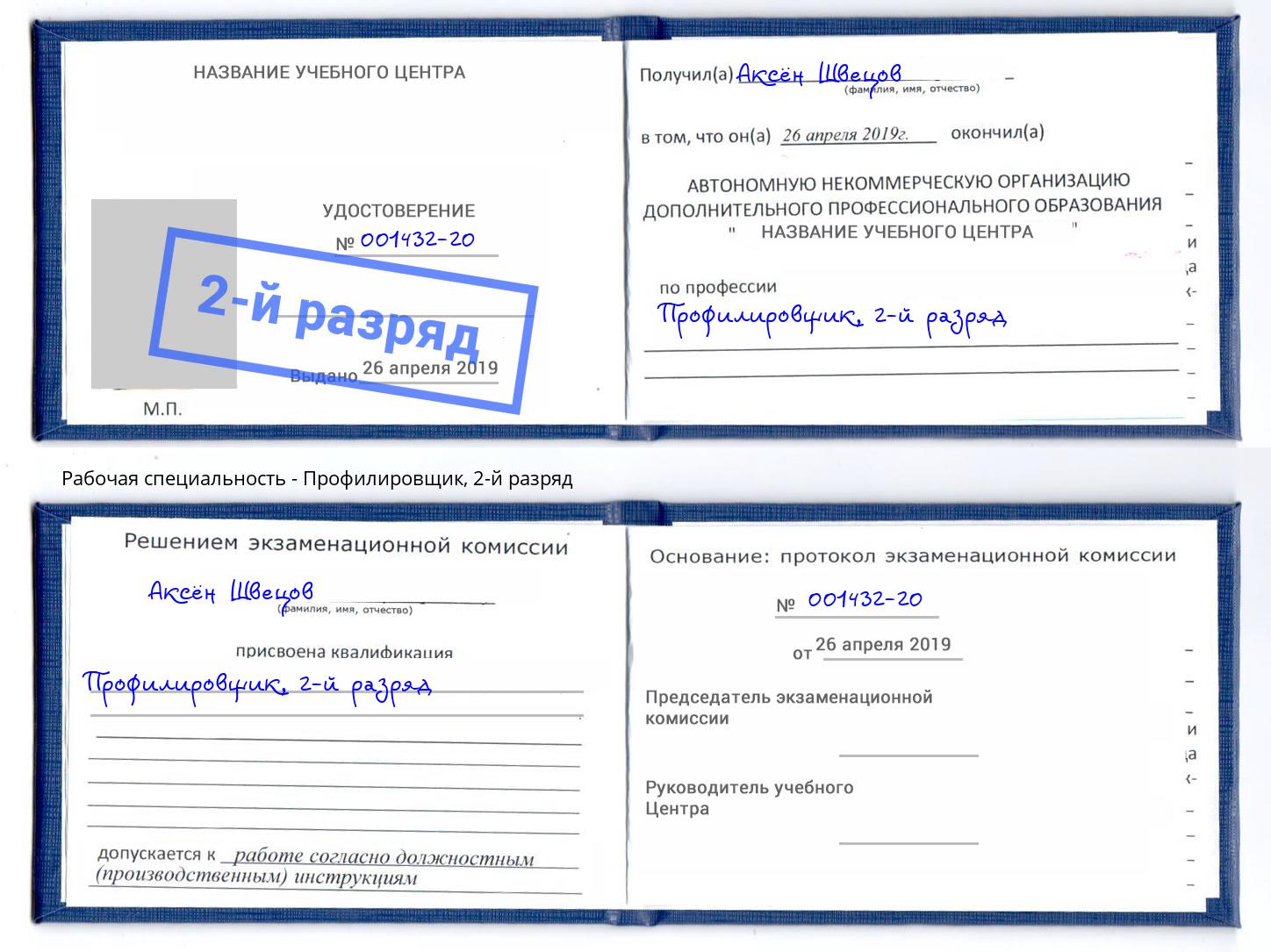 корочка 2-й разряд Профилировщик Саянск