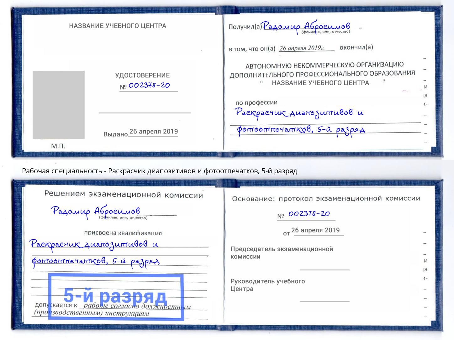 корочка 5-й разряд Раскрасчик диапозитивов и фотоотпечатков Саянск