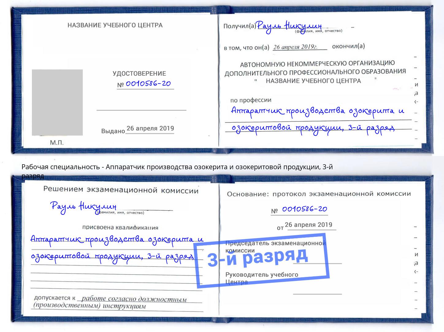 корочка 3-й разряд Аппаратчик производства озокерита и озокеритовой продукции Саянск