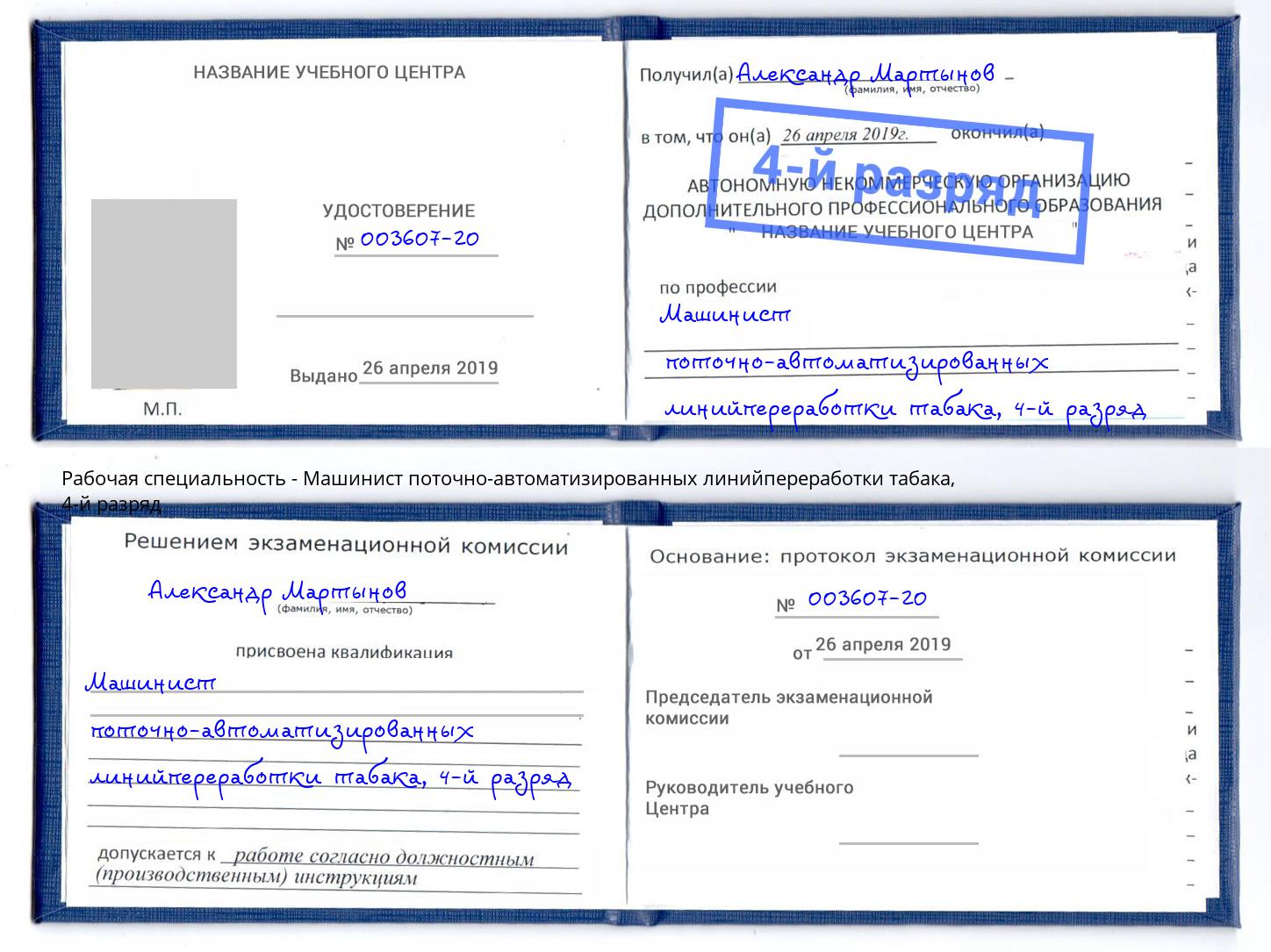 корочка 4-й разряд Машинист поточно-автоматизированных линийпереработки табака Саянск