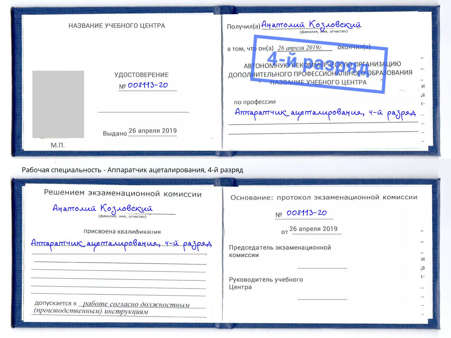 корочка 4-й разряд Аппаратчик ацеталирования Саянск