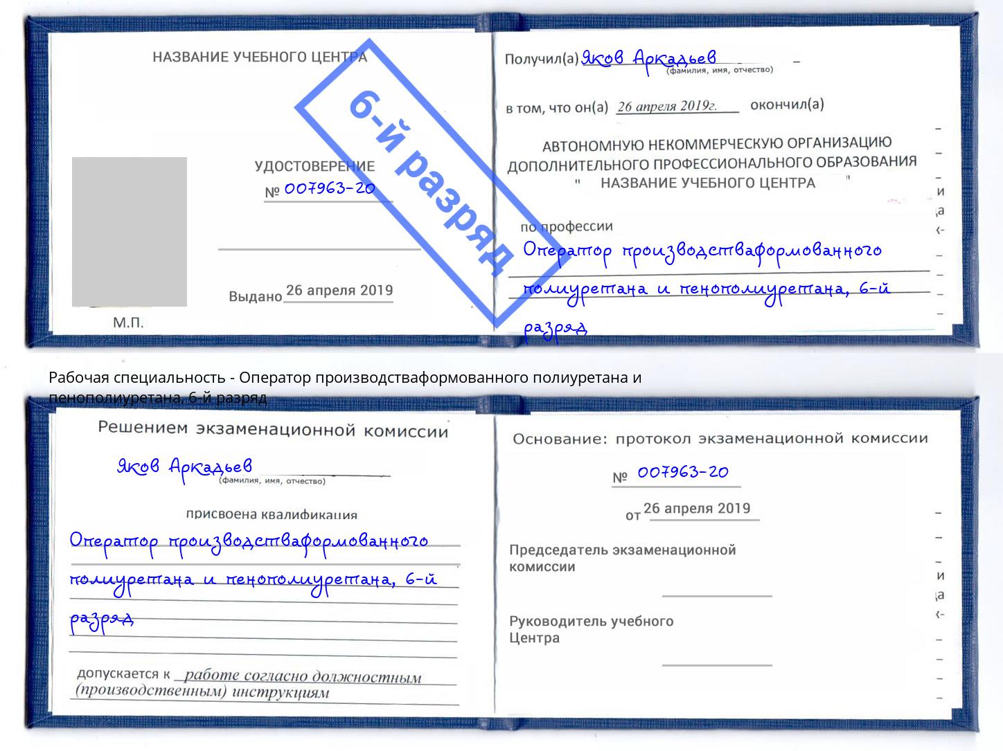 корочка 6-й разряд Оператор производстваформованного полиуретана и пенополиуретана Саянск