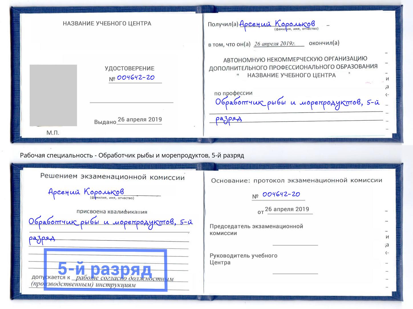 корочка 5-й разряд Обработчик рыбы и морепродуктов Саянск