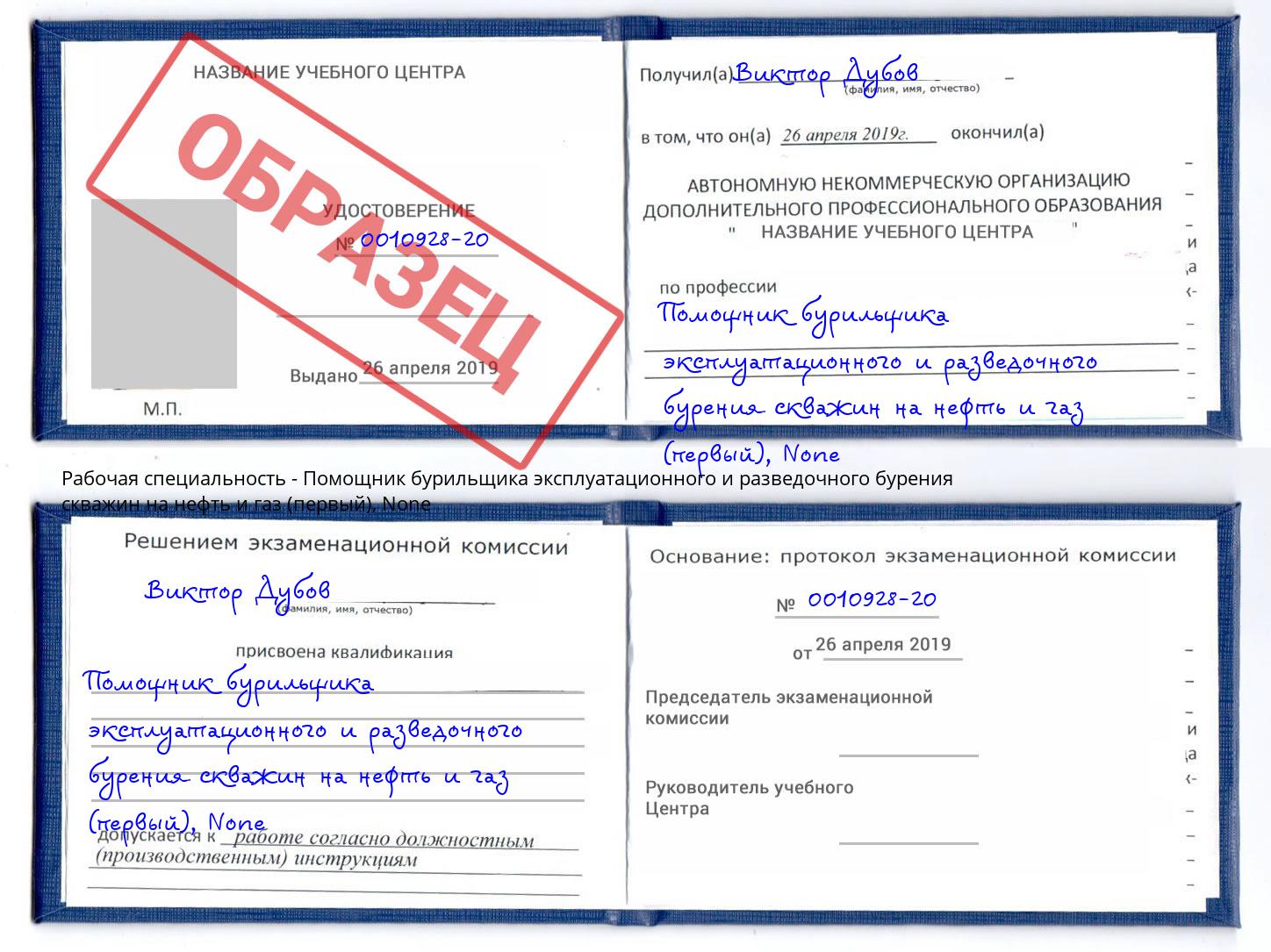 корочка None Помощник бурильщика эксплуатационного и разведочного бурения скважин на нефть и газ (первый) Саянск