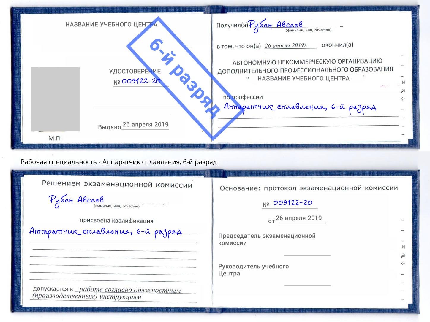 корочка 6-й разряд Аппаратчик сплавления Саянск