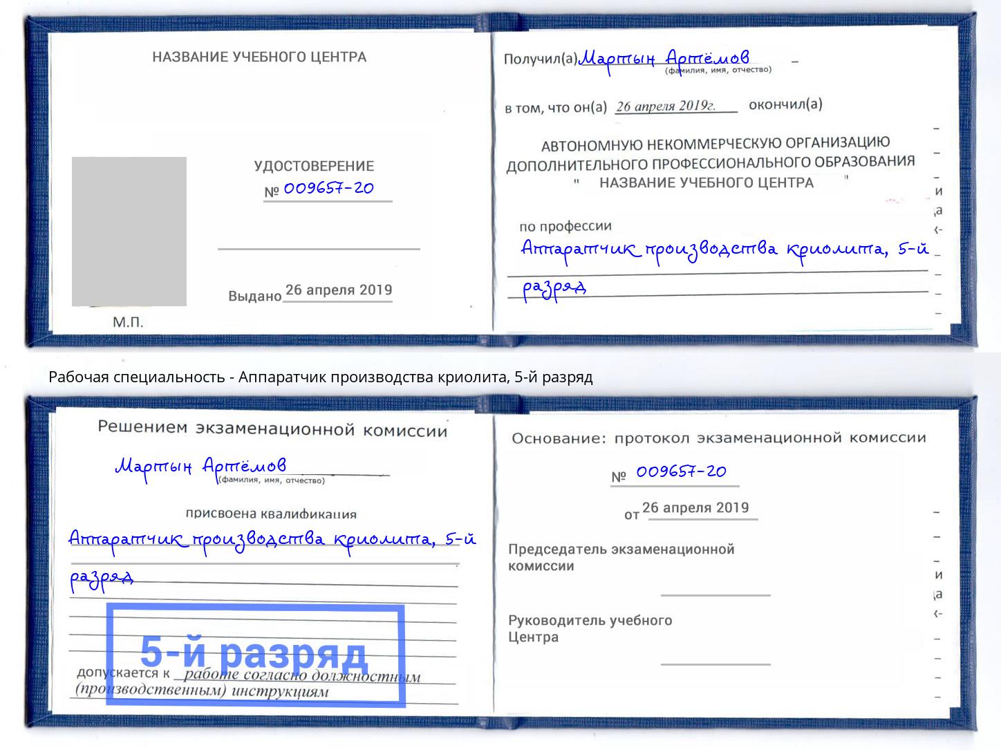 корочка 5-й разряд Аппаратчик производства криолита Саянск