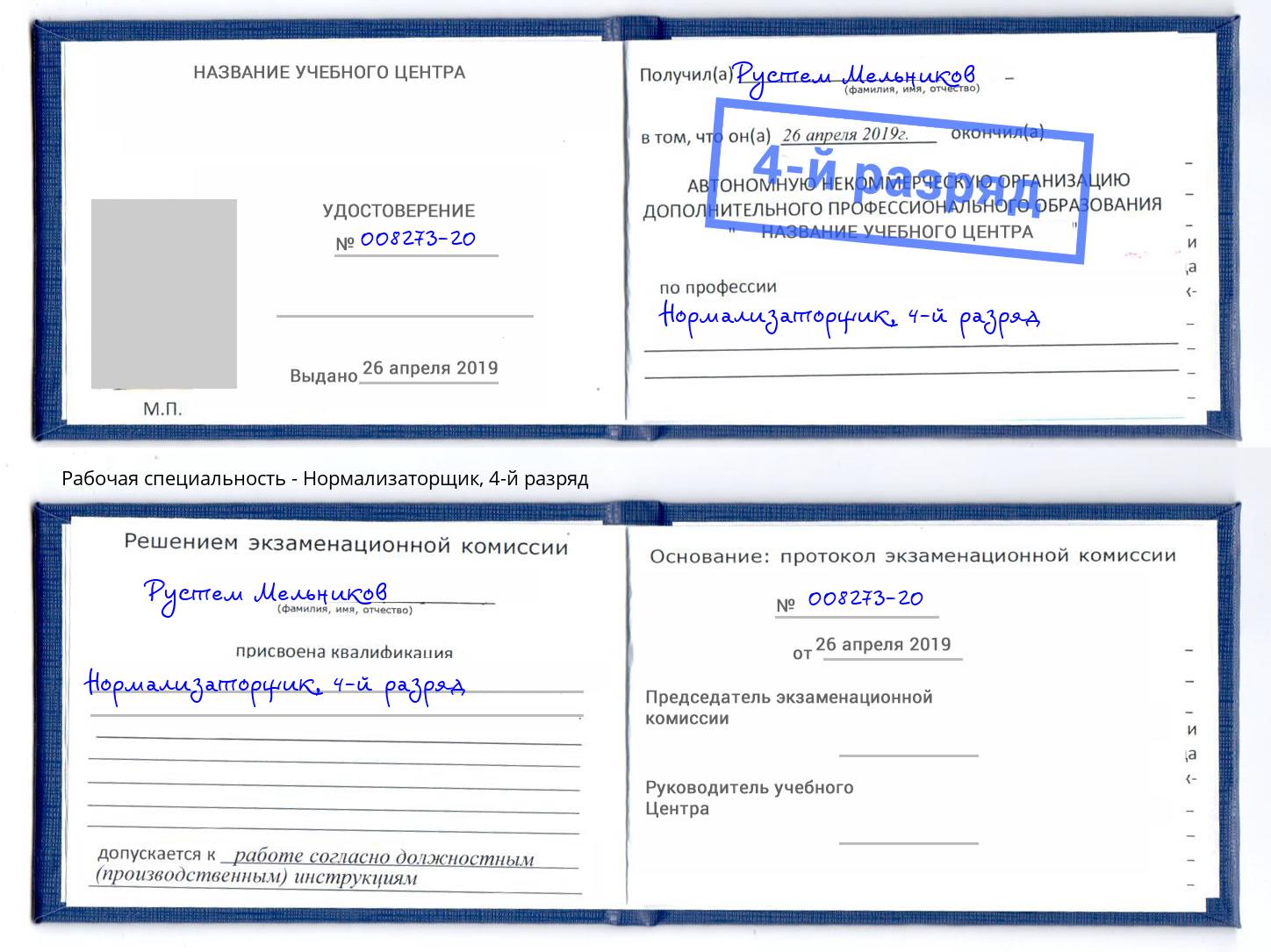 корочка 4-й разряд Нормализаторщик Саянск