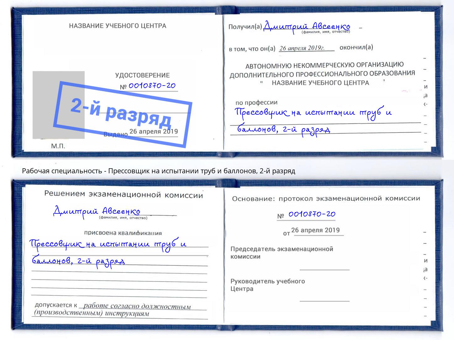 корочка 2-й разряд Прессовщик на испытании труб и баллонов Саянск