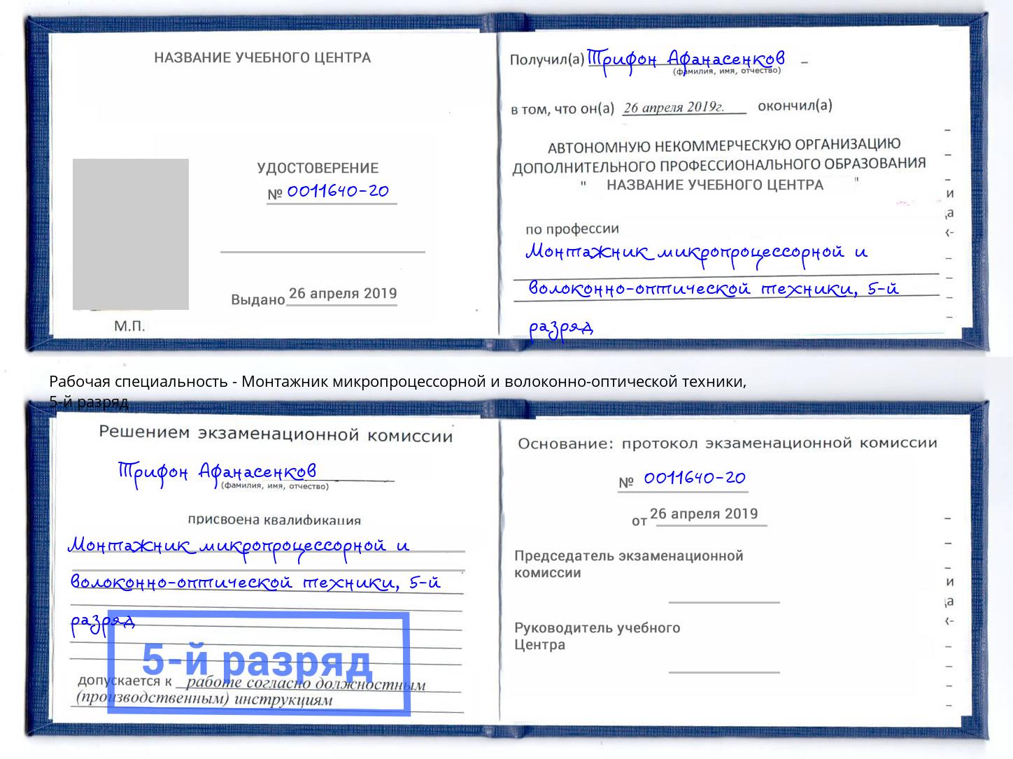корочка 5-й разряд Монтажник микропроцессорной и волоконно-оптической техники Саянск