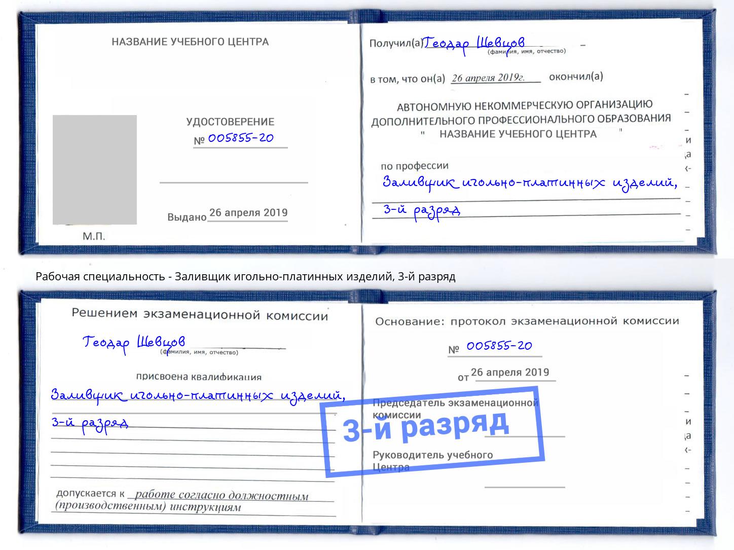корочка 3-й разряд Заливщик игольно-платинных изделий Саянск