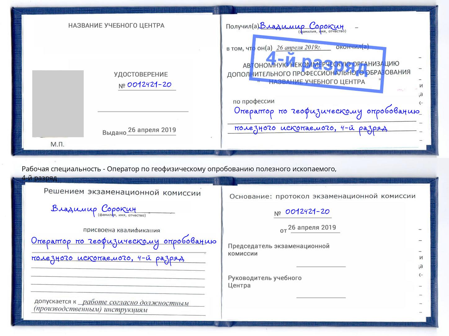 корочка 4-й разряд Оператор по геофизическому опробованию полезного ископаемого Саянск