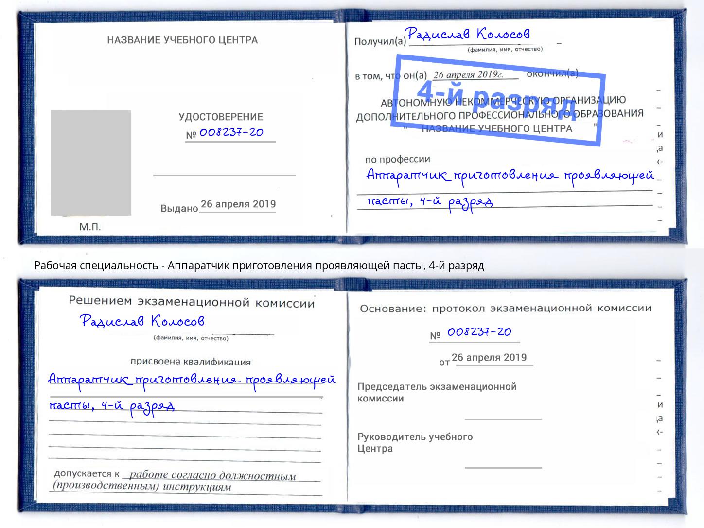 корочка 4-й разряд Аппаратчик приготовления проявляющей пасты Саянск