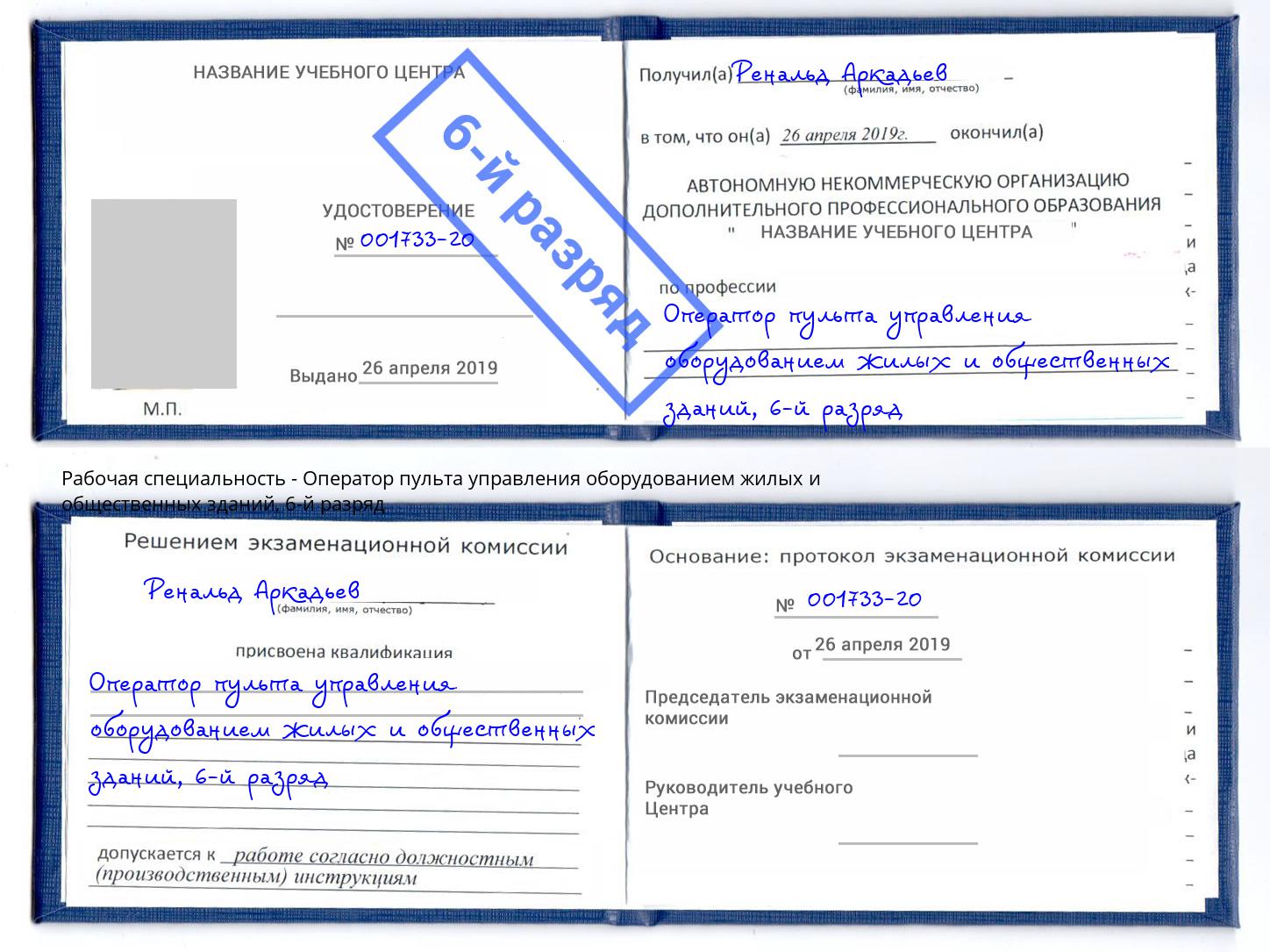 корочка 6-й разряд Оператор пульта управления оборудованием жилых и общественных зданий Саянск