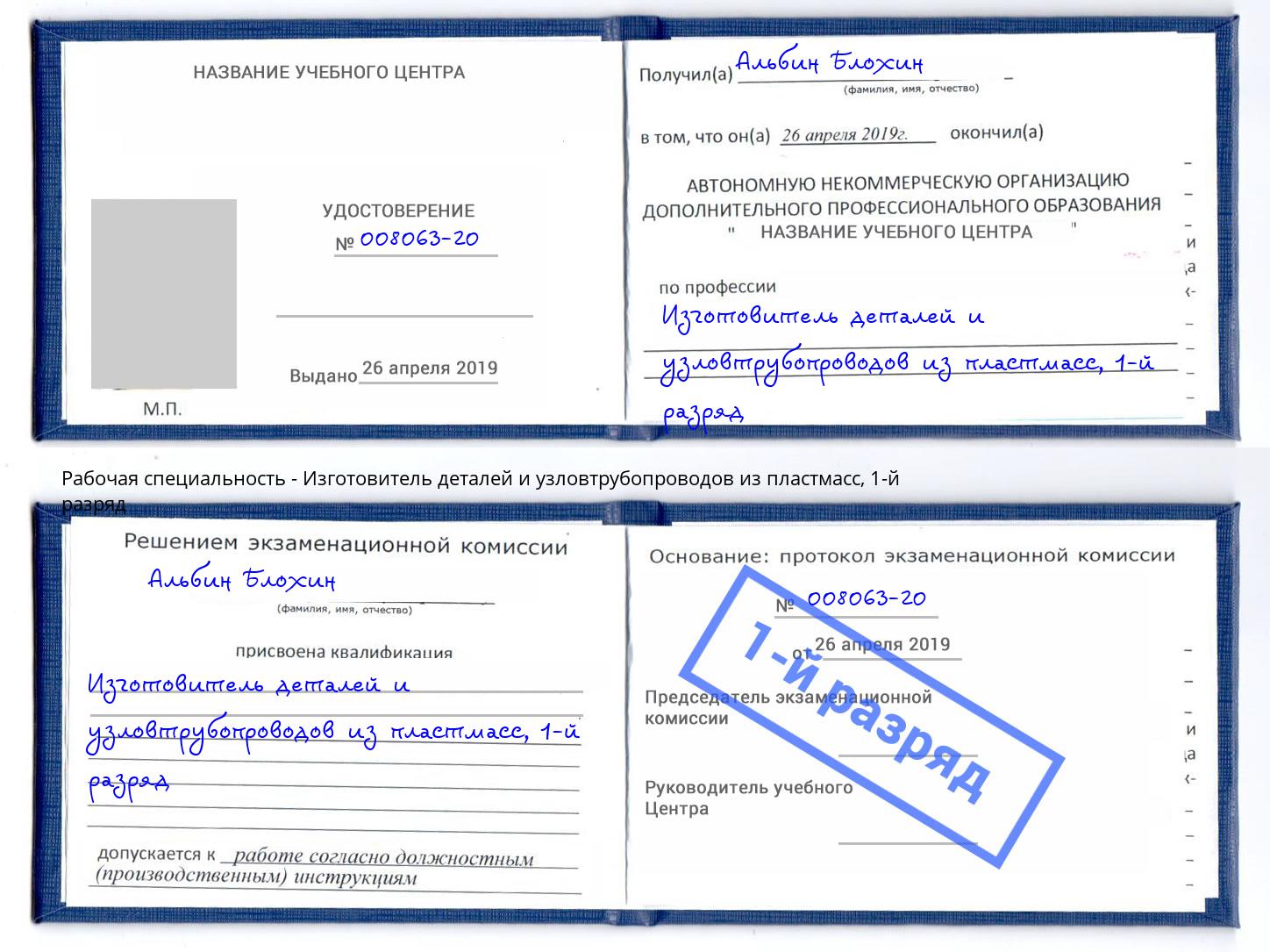 корочка 1-й разряд Изготовитель деталей и узловтрубопроводов из пластмасс Саянск