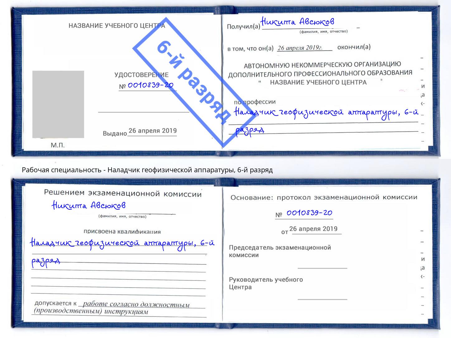 корочка 6-й разряд Наладчик геофизической аппаратуры Саянск