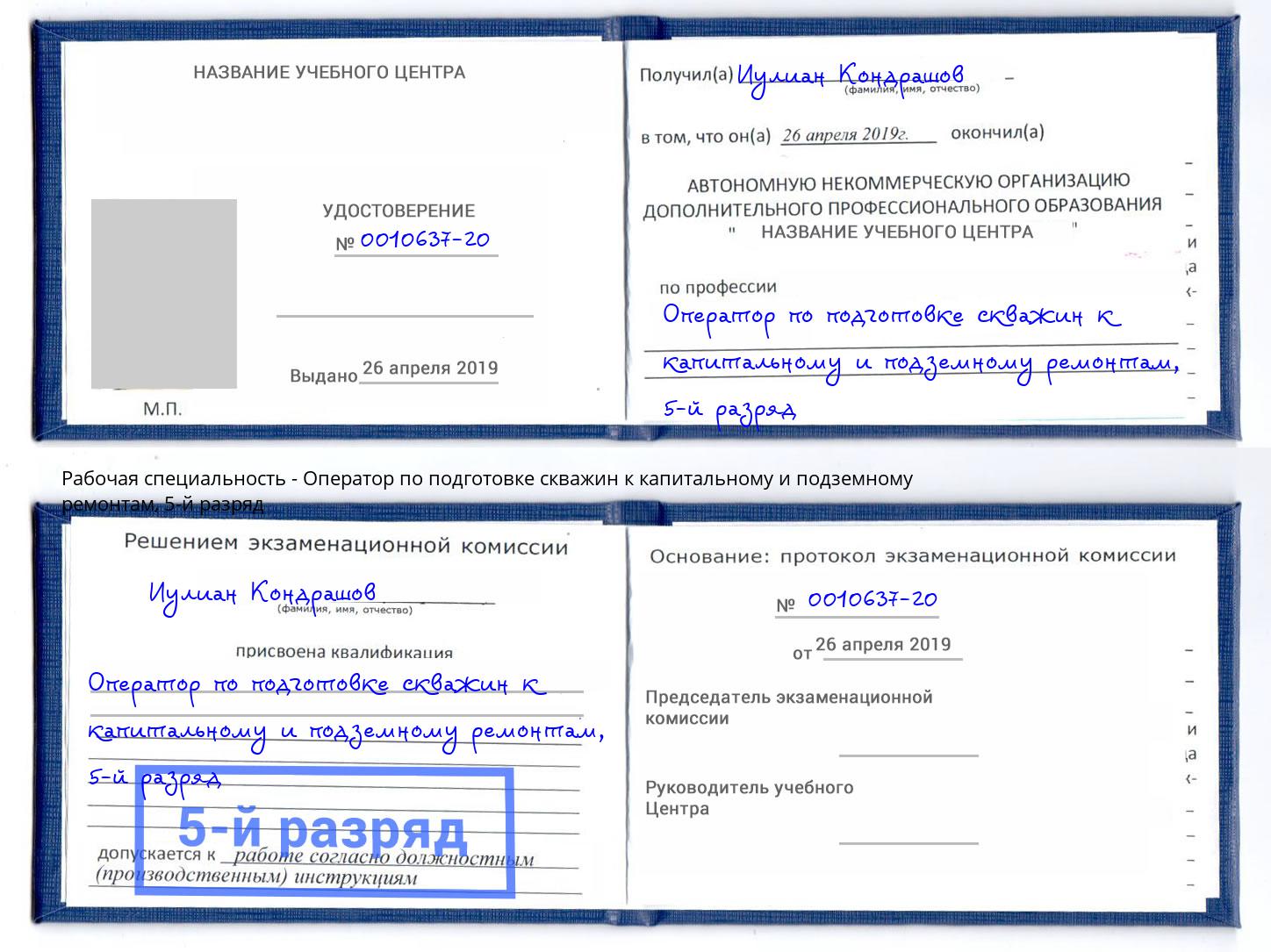 корочка 5-й разряд Оператор по подготовке скважин к капитальному и подземному ремонтам Саянск