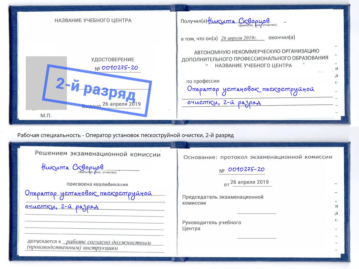 корочка 2-й разряд Оператор установок пескоструйной очистки Саянск