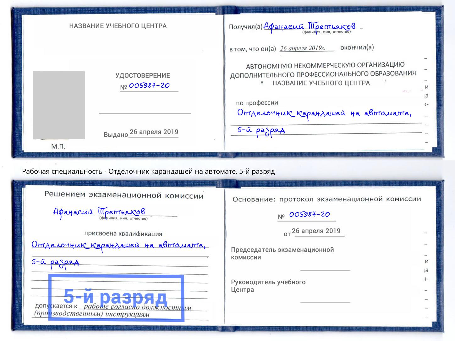 корочка 5-й разряд Отделочник карандашей на автомате Саянск