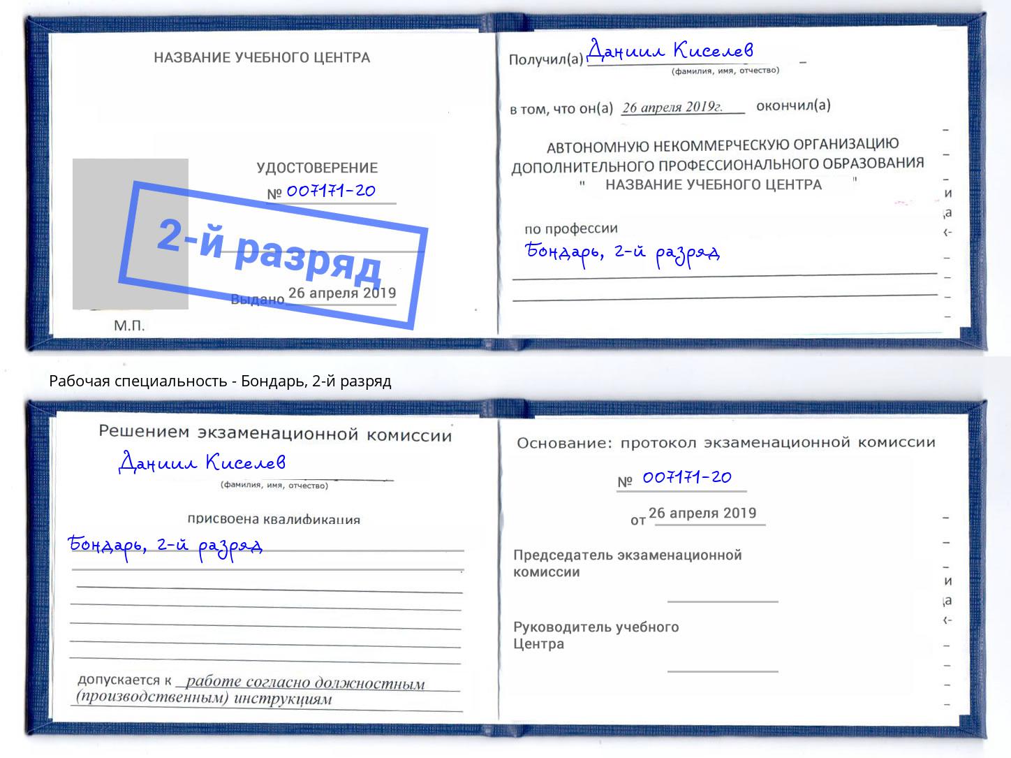 корочка 2-й разряд Бондарь Саянск