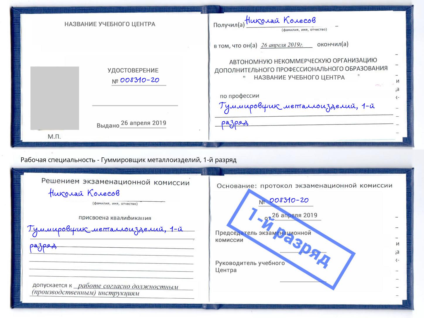 корочка 1-й разряд Гуммировщик металлоизделий Саянск