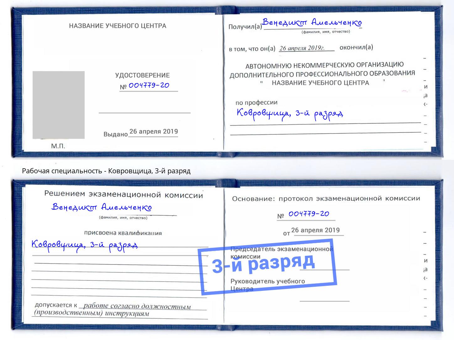 корочка 3-й разряд Ковровщица Саянск