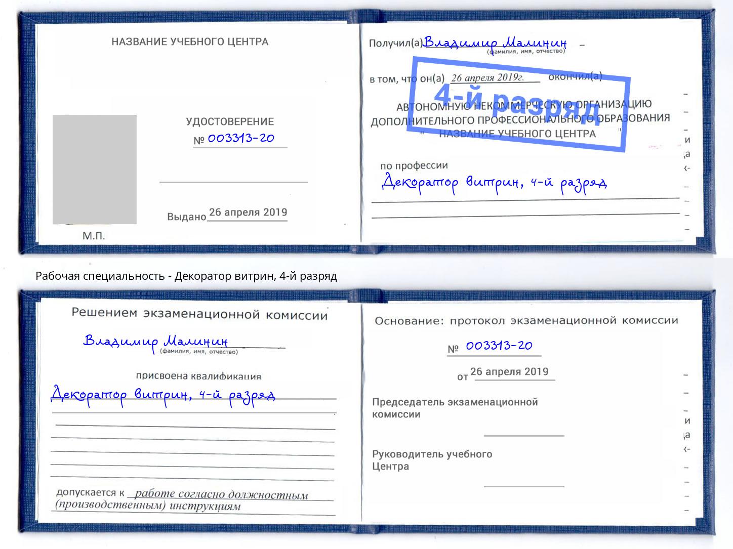 корочка 4-й разряд Декоратор витрин Саянск