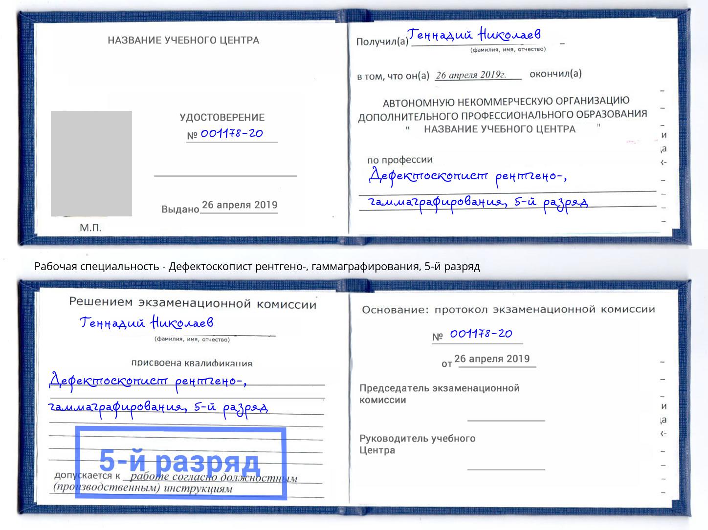 корочка 5-й разряд Дефектоскопист рентгено-, гаммаграфирования Саянск