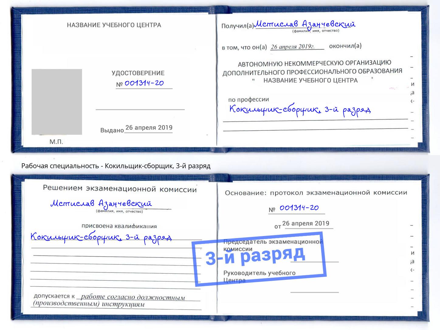 корочка 3-й разряд Кокильщик-сборщик Саянск