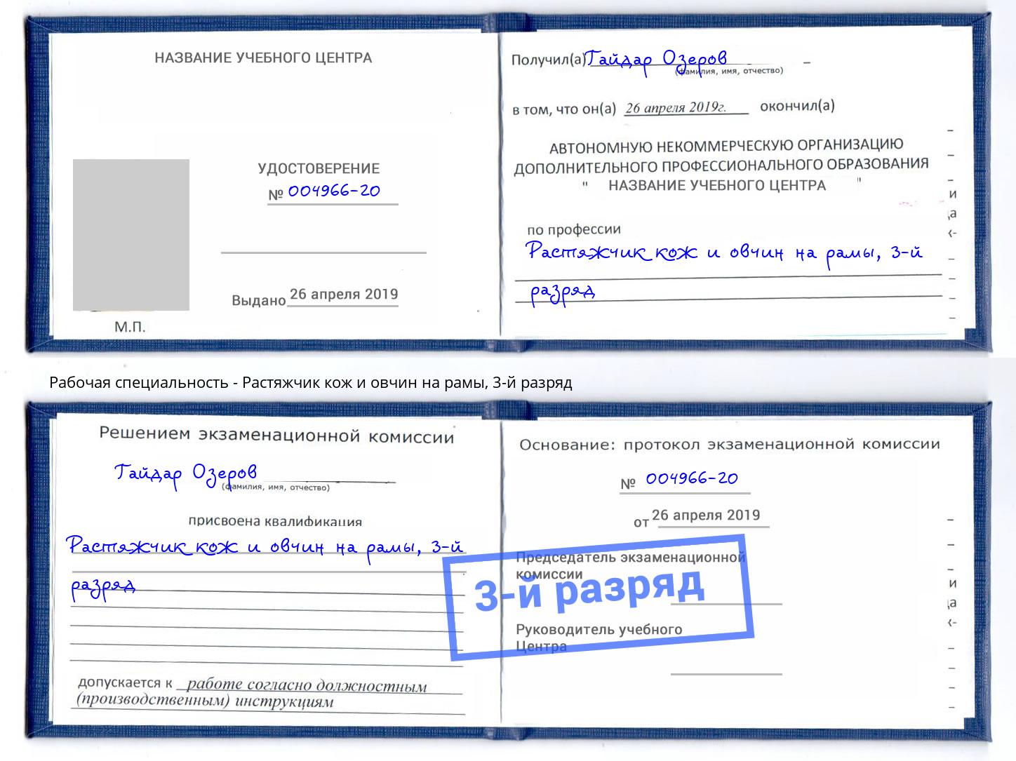 корочка 3-й разряд Растяжчик кож и овчин на рамы Саянск