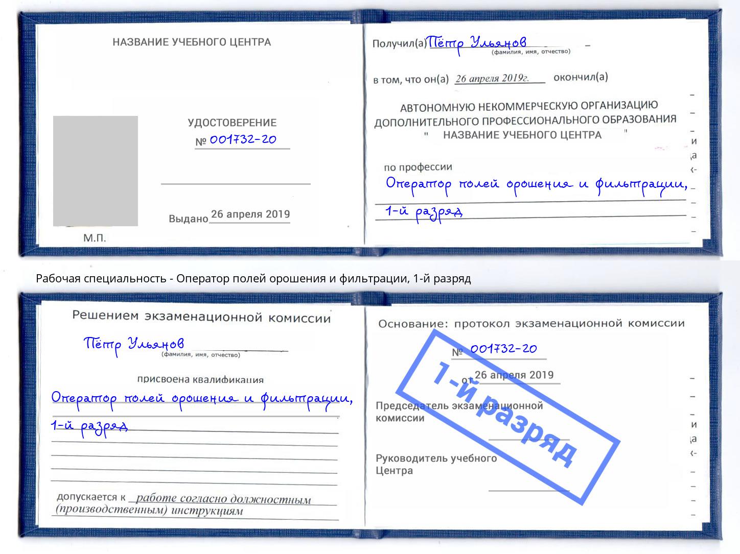 корочка 1-й разряд Оператор полей орошения и фильтрации Саянск