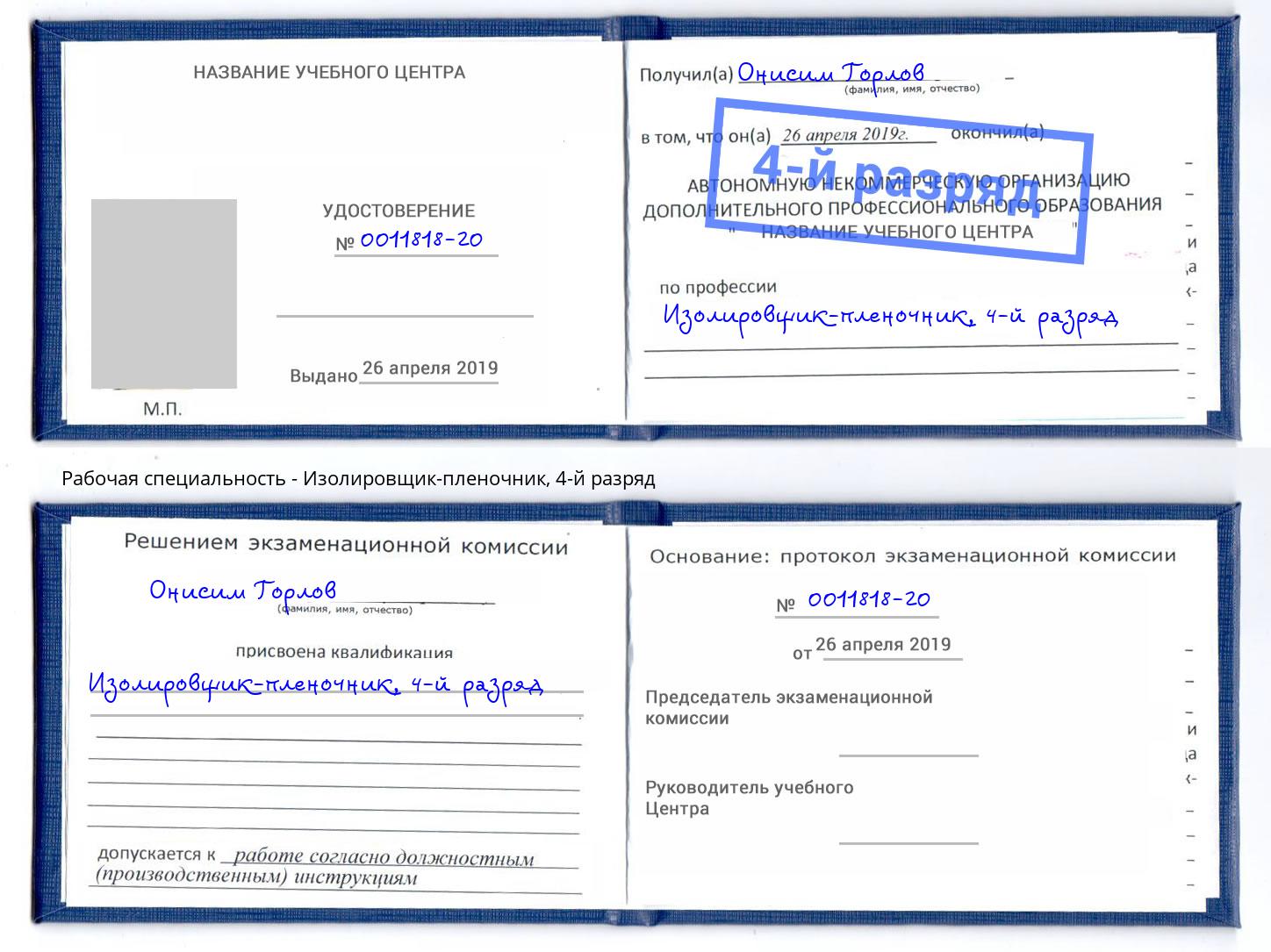 корочка 4-й разряд Изолировщик-пленочник Саянск
