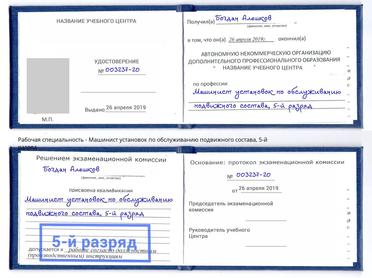 корочка 5-й разряд Машинист установок по обслуживанию подвижного состава Саянск