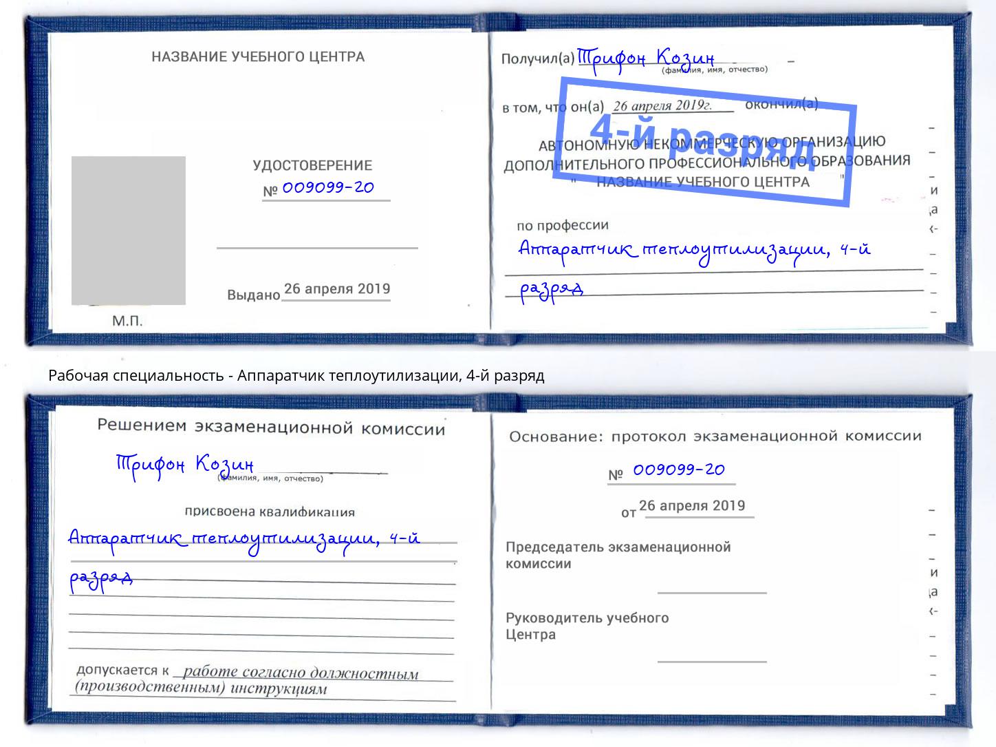 корочка 4-й разряд Аппаратчик теплоутилизации Саянск