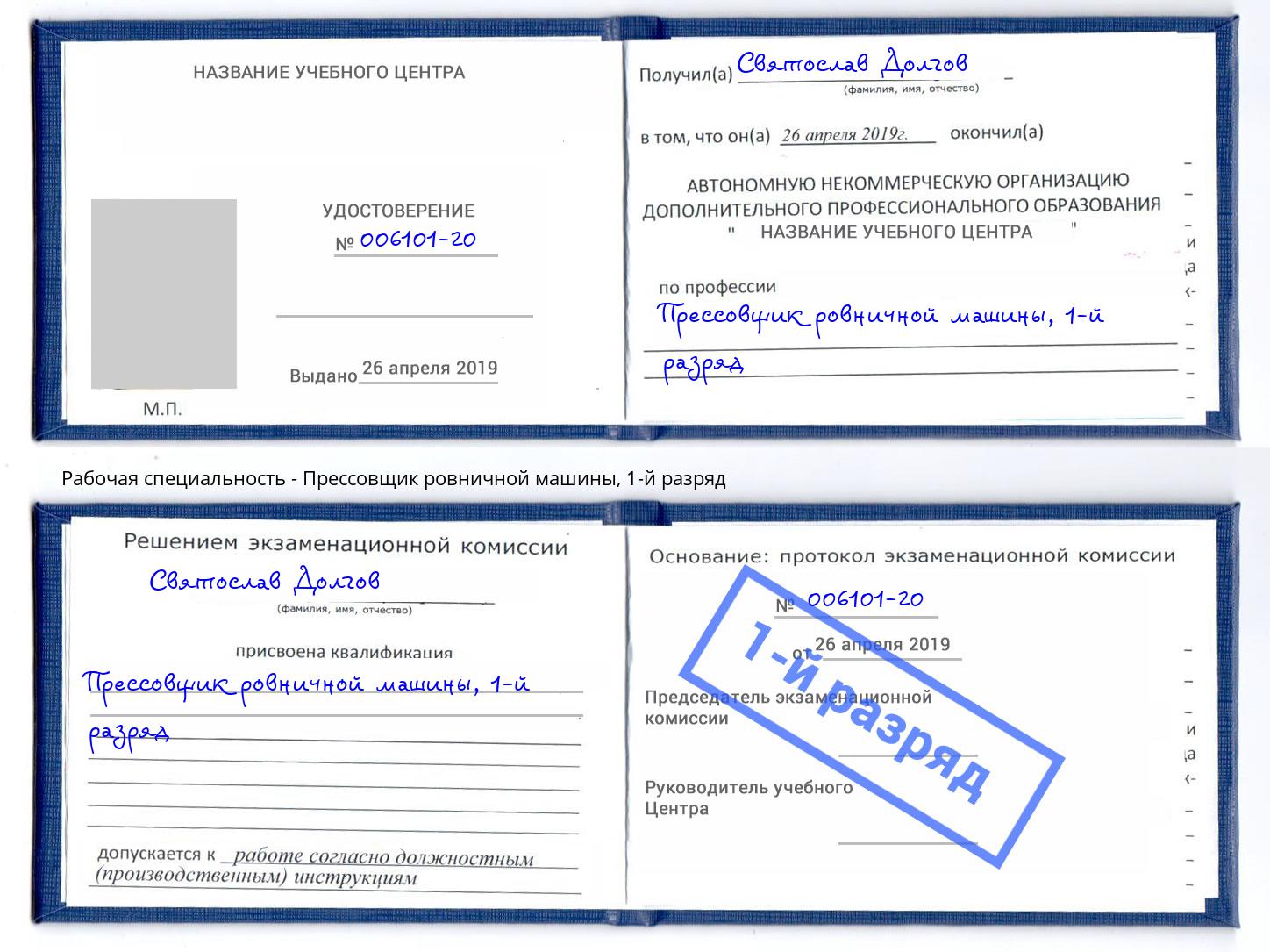 корочка 1-й разряд Прессовщик ровничной машины Саянск