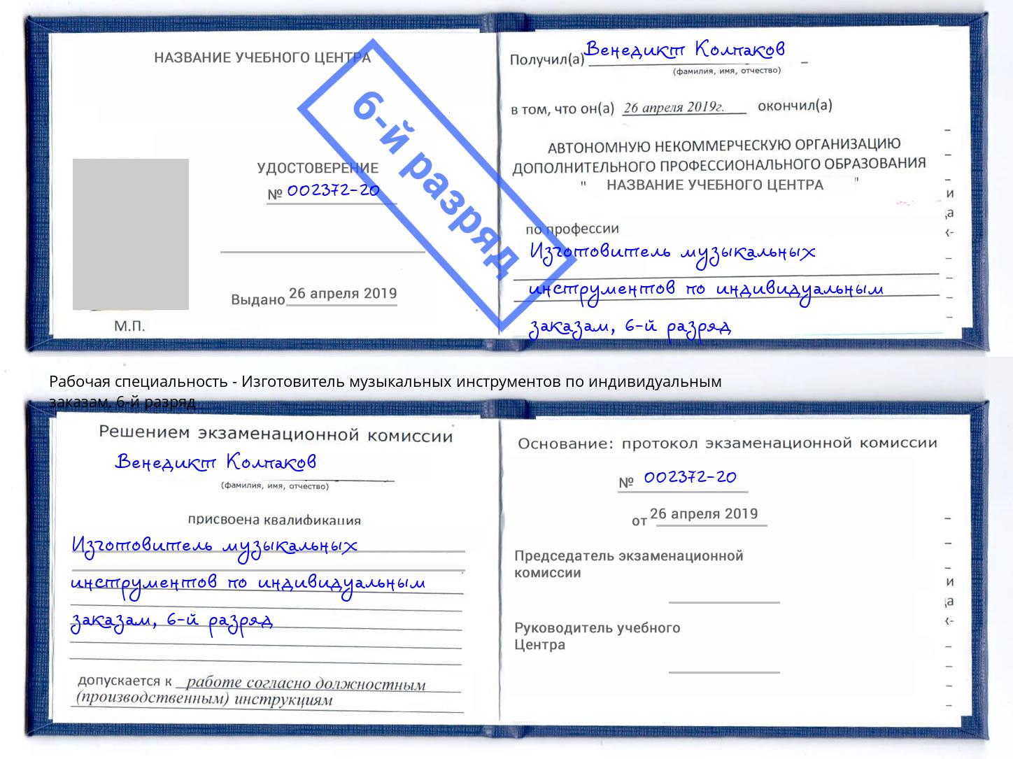 корочка 6-й разряд Изготовитель музыкальных инструментов по индивидуальным заказам Саянск