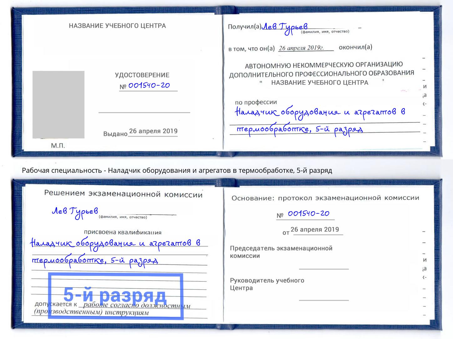 корочка 5-й разряд Наладчик оборудования и агрегатов в термообработке Саянск