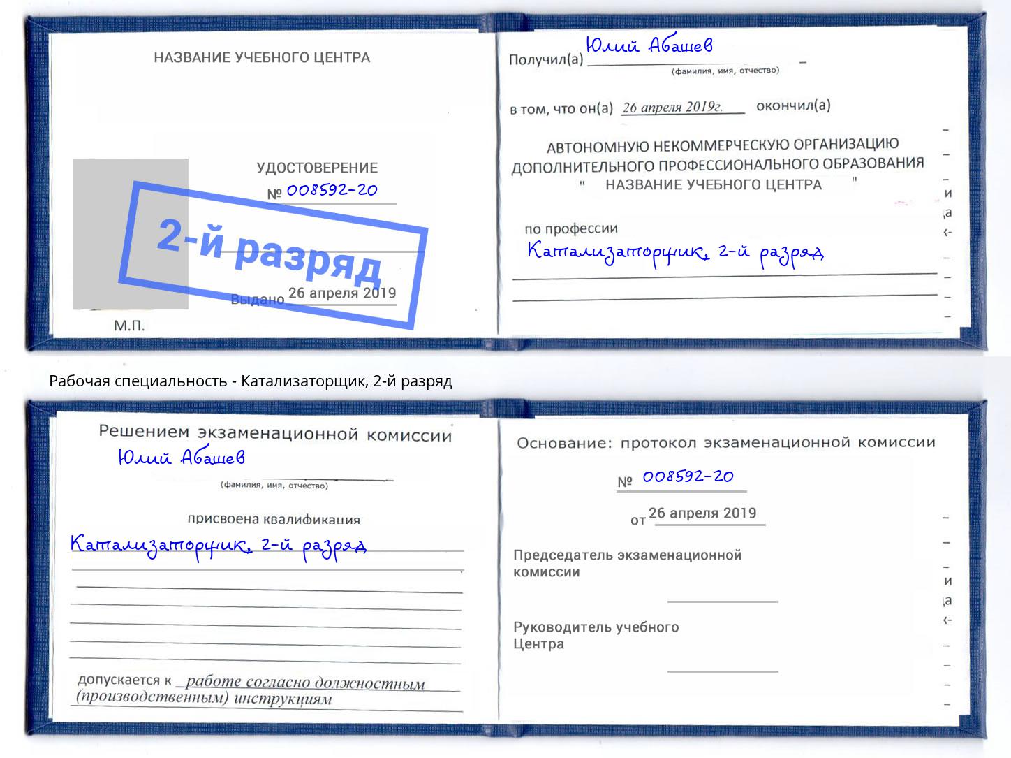 корочка 2-й разряд Катализаторщик Саянск