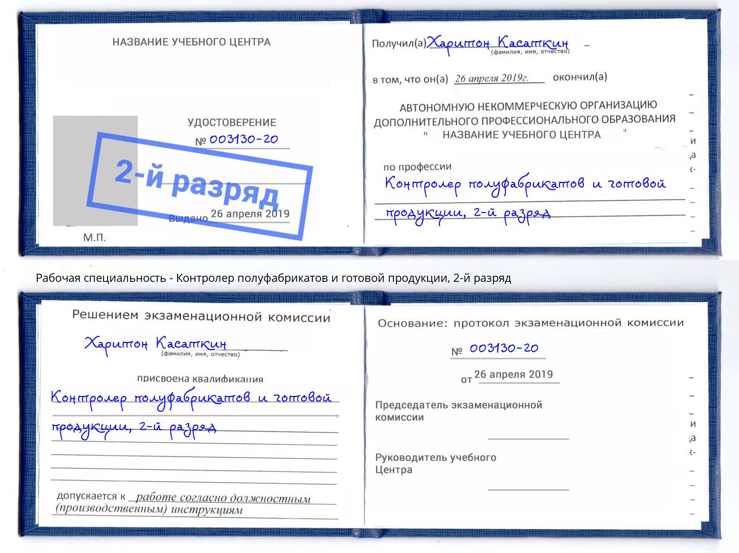 корочка 2-й разряд Контролер полуфабрикатов и готовой продукции Саянск