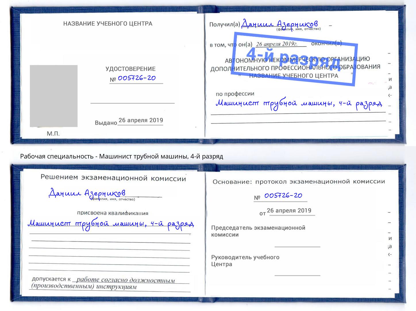 корочка 4-й разряд Машинист трубной машины Саянск