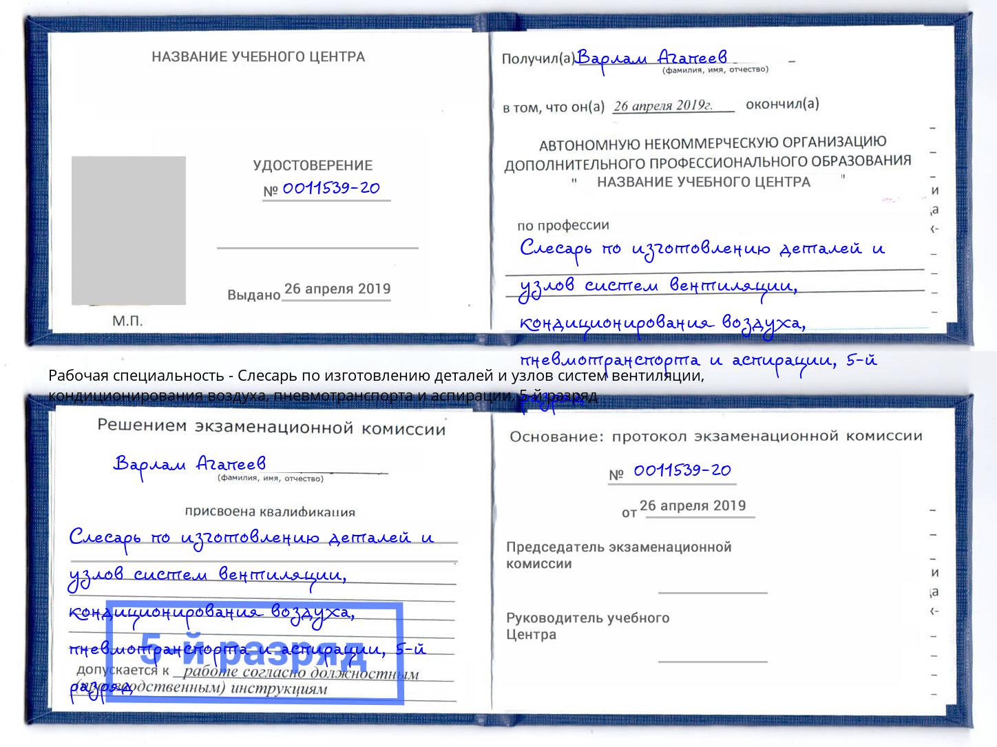 корочка 5-й разряд Слесарь по изготовлению деталей и узлов систем вентиляции, кондиционирования воздуха, пневмотранспорта и аспирации Саянск