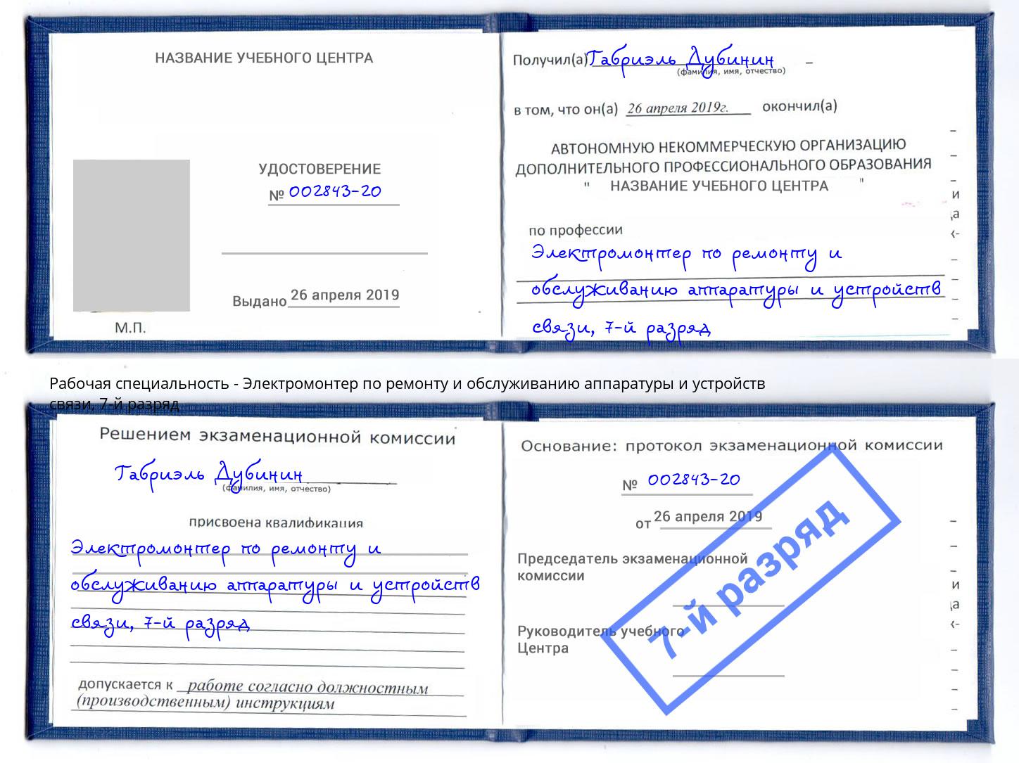 корочка 7-й разряд Электромонтер по ремонту и обслуживанию аппаратуры и устройств связи Саянск