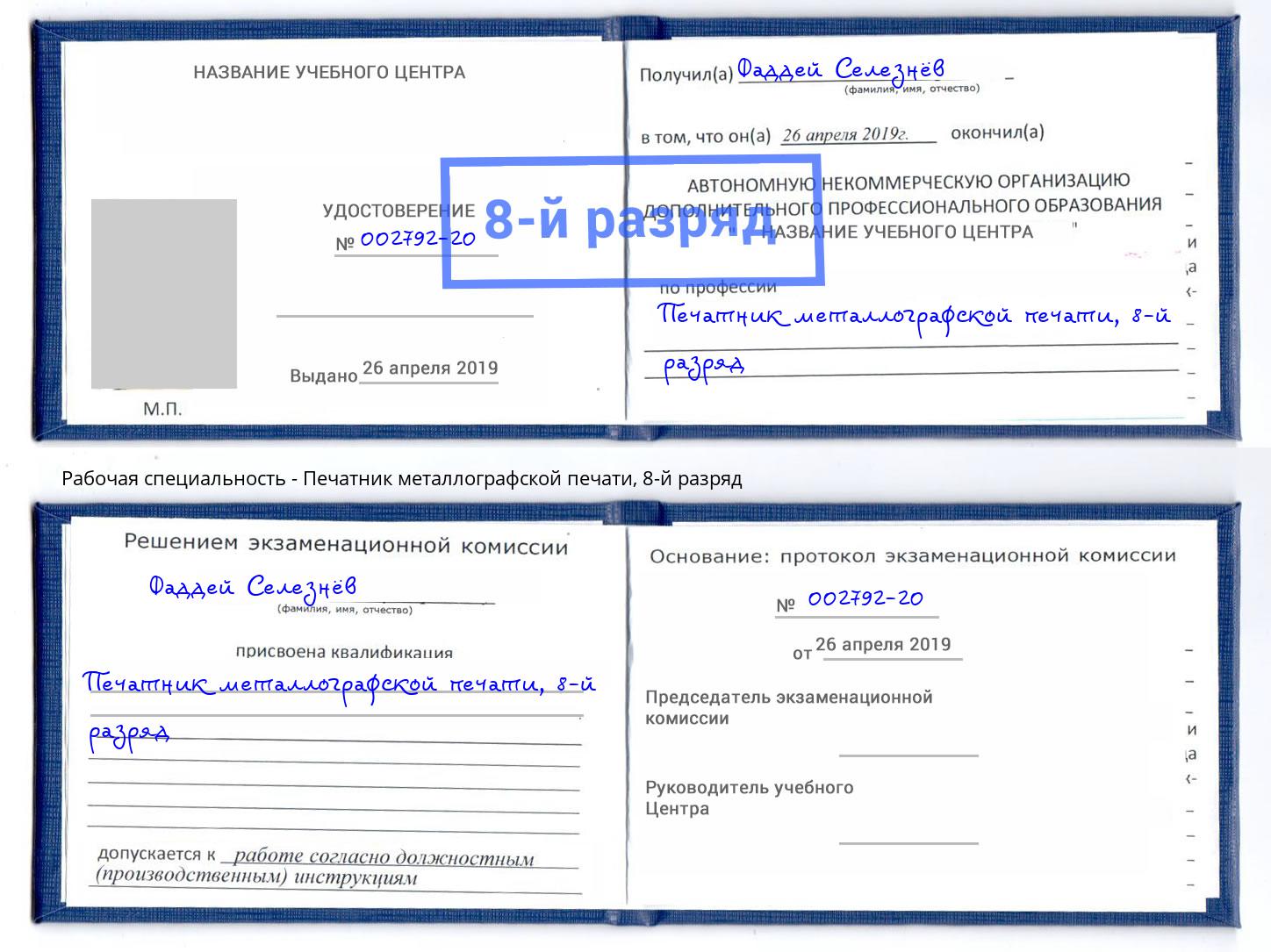 корочка 8-й разряд Печатник металлографской печати Саянск