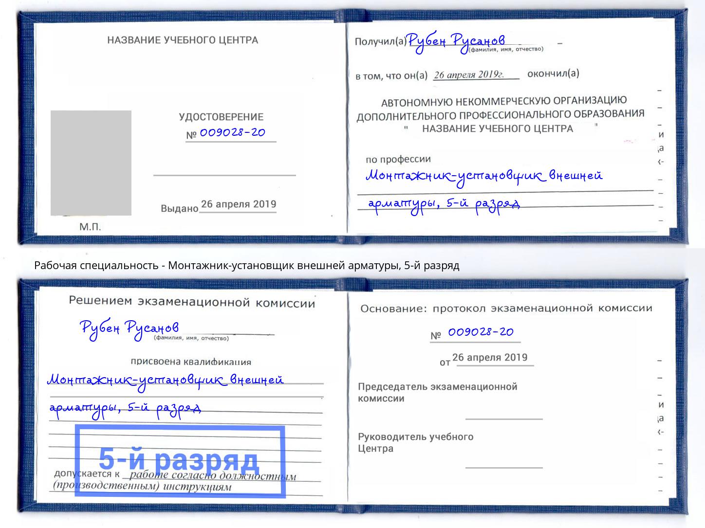 корочка 5-й разряд Монтажник-установщик внешней арматуры Саянск