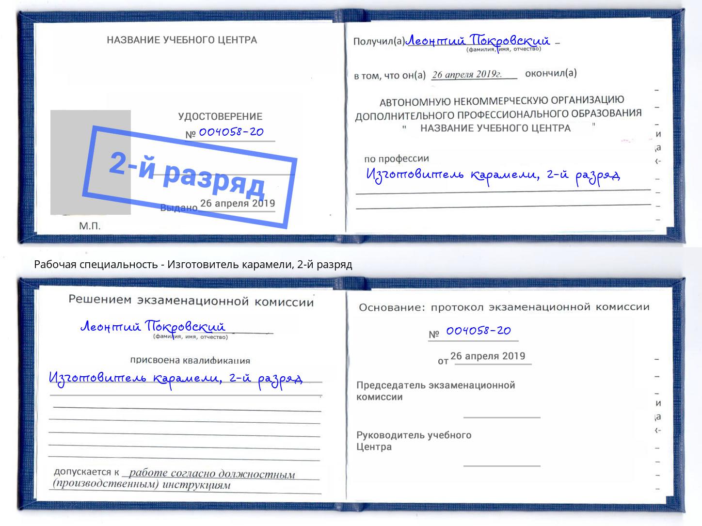 корочка 2-й разряд Изготовитель карамели Саянск