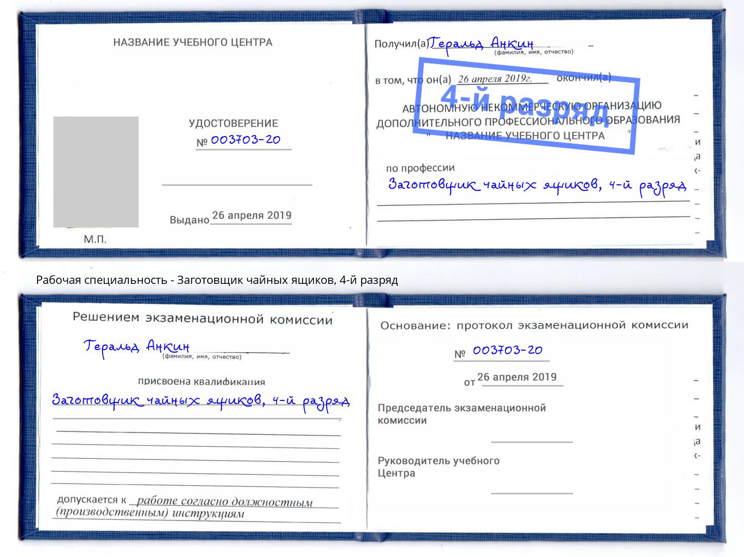 корочка 4-й разряд Заготовщик чайных ящиков Саянск